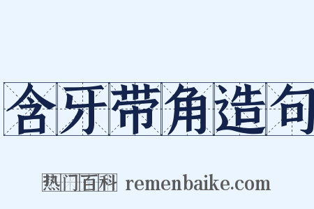 含牙带角造句是什么意思的图片